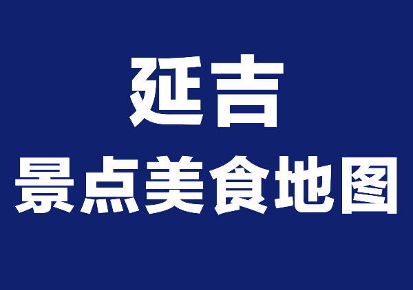 延吉景点美食地图