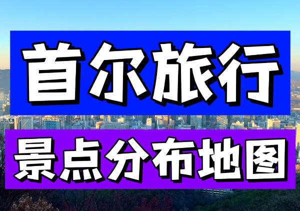 首尔景点/行程地图
