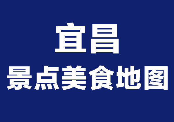 宜昌景点地图