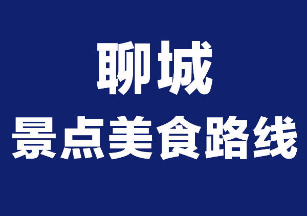 聊城旅游