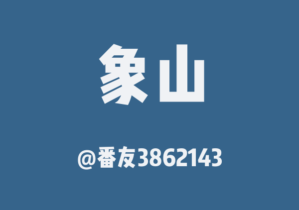 番友3862143的象山地图