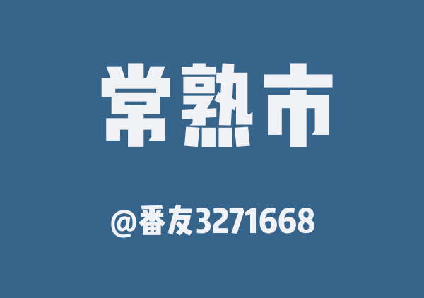 番友3271668的常熟市地图