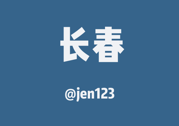 jen123的长春地图
