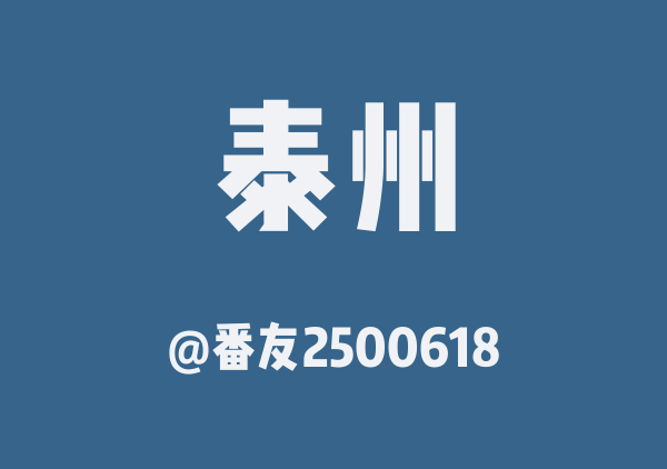 番友2500618的泰州地图