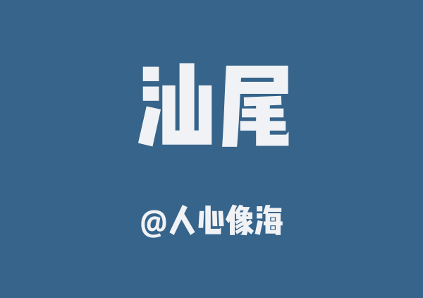 汕尾2日游