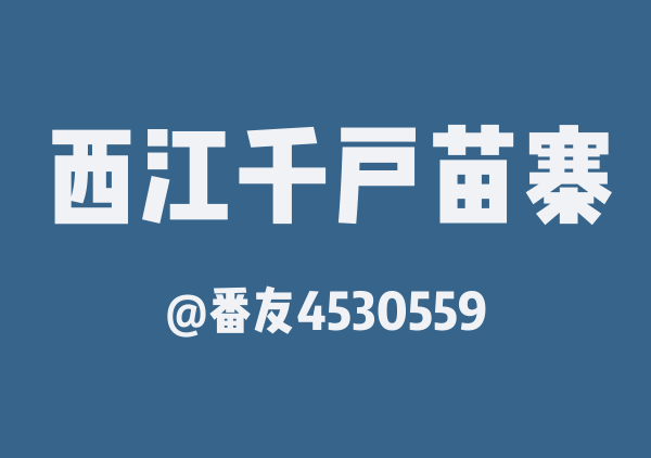 番友4530559的西江千户苗寨地图