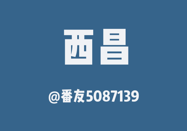 西昌三日游
