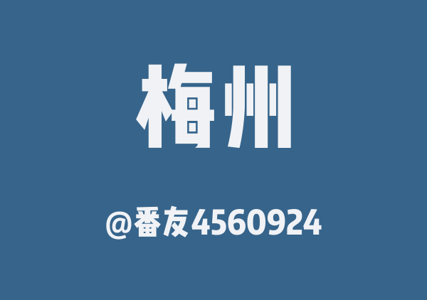 番友4560924的梅州地图