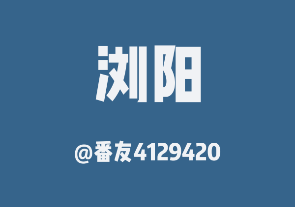 番友4129420的浏阳地图