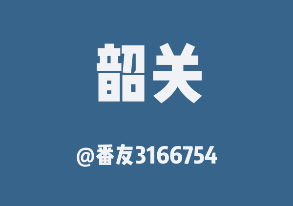 番友3166754的韶关地图