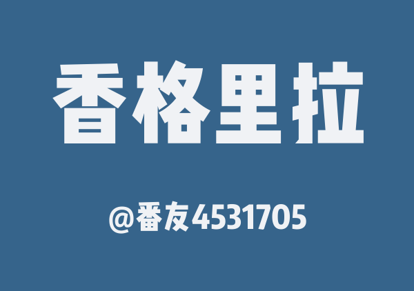 番友4531705的香格里拉地图