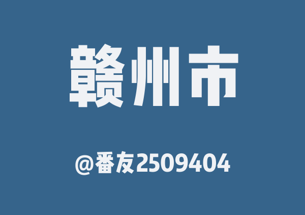 番友2509404的赣州市地图