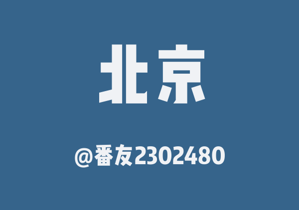 番友2302480的北京地图