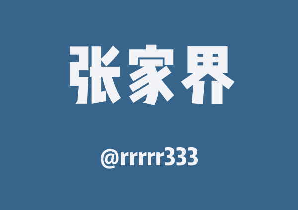 出发