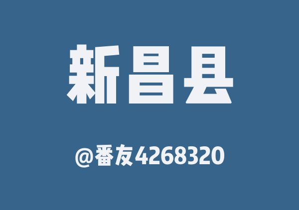 番友4268320的新昌县地图