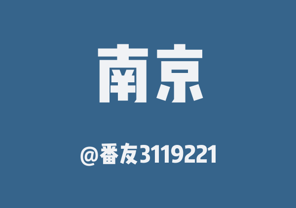番友3119221的南京地图