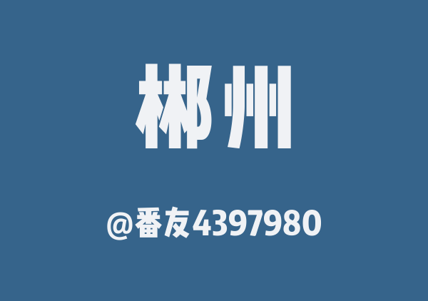 番友4397980的郴州地图