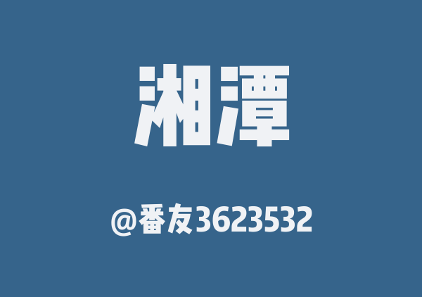 番友3623532的湘潭地图