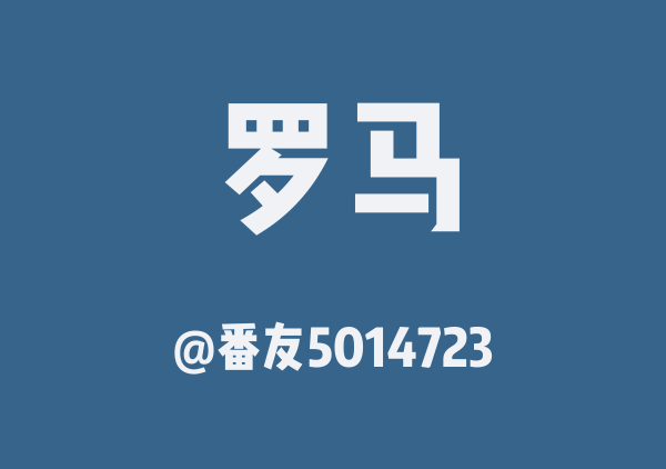 【含含子】罗马+梵蒂冈两日游