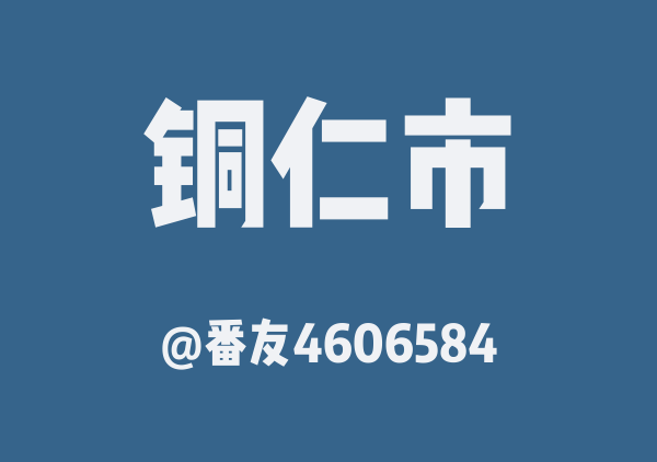 番友4606584的铜仁市地图