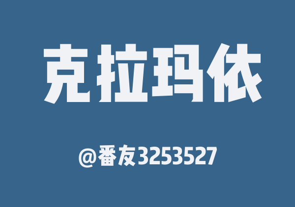 番友3253527的克拉玛依地图