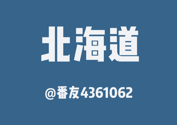 北海道三日游