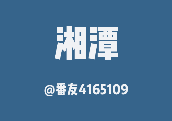 番友4165109的湘潭地图