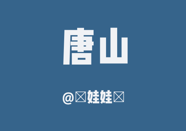 ～娃娃～的唐山地图