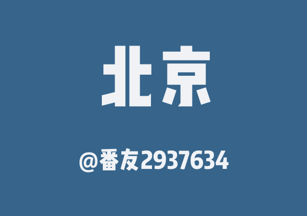 番友2937634的北京地图