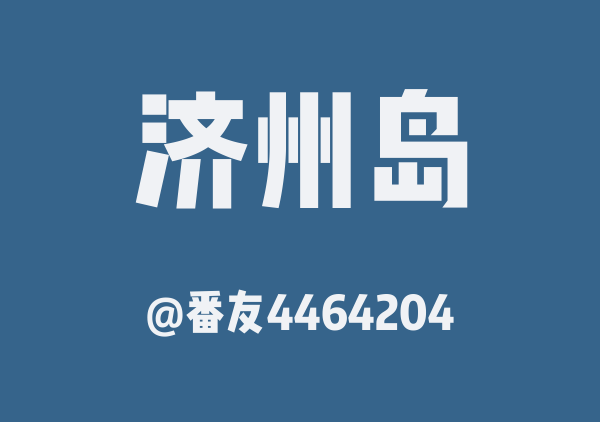 番友4464204的济州岛地图