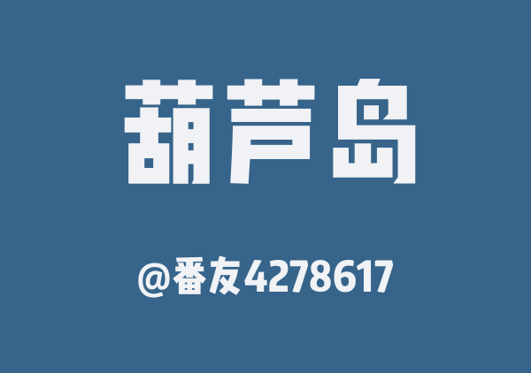 番友4278617的葫芦岛地图