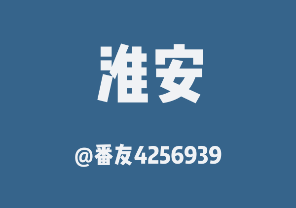 五一淮安亲子游淮安地图