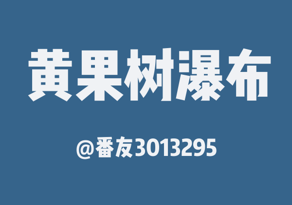 番友3013295的黄果树瀑布地图