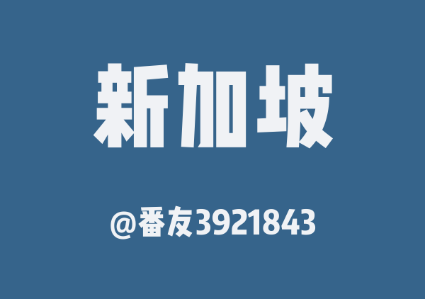 新加坡三天两夜