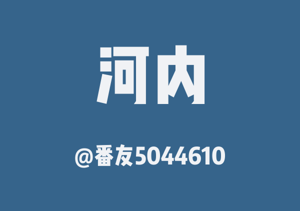 番友5044610的河内地图