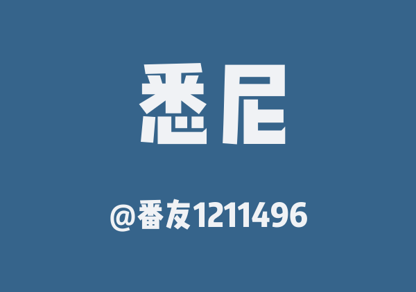 番友1211496的悉尼地图
