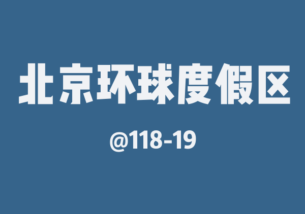 118-19的北京环球度假区地图