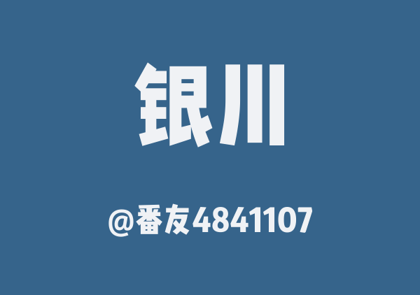 番友4841107的银川地图