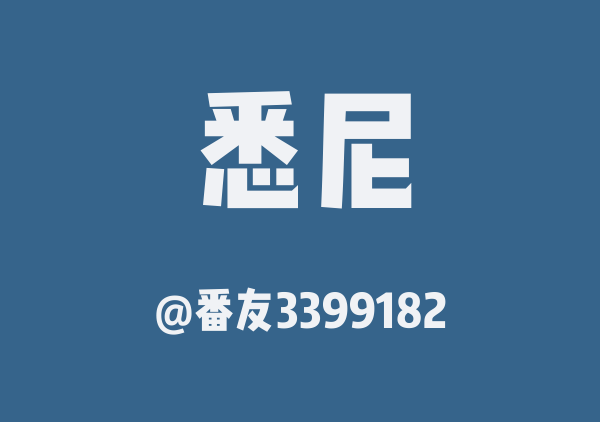 番友3399182的悉尼地图