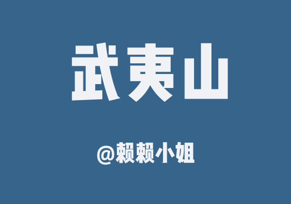 赖赖小姐的武夷山地图