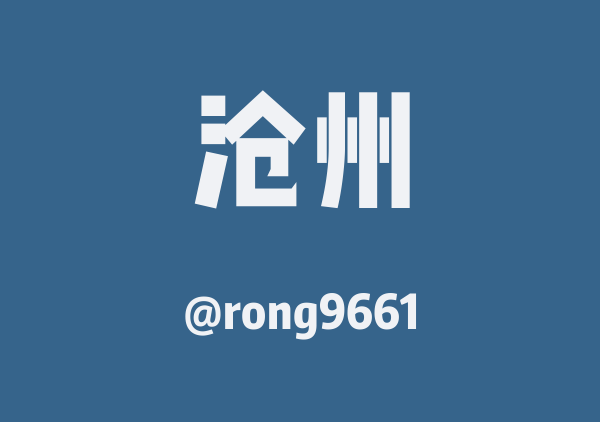 rong9661的沧州地图