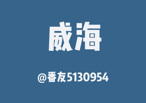 威海三日游