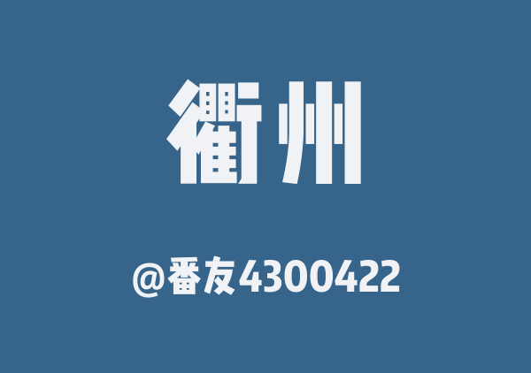 番友4300422的衢州地图