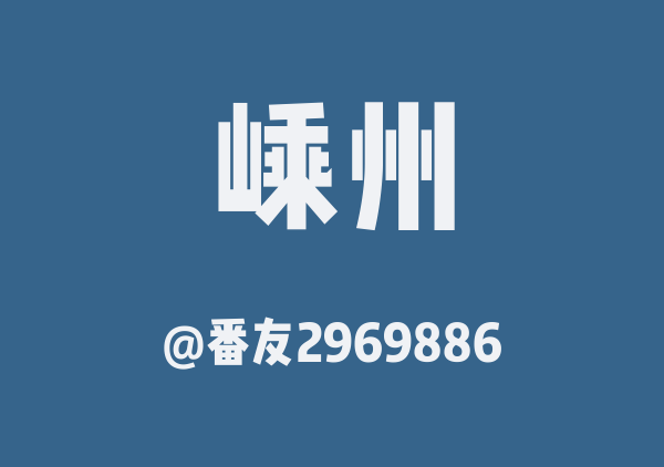 嵊州两天一晚行