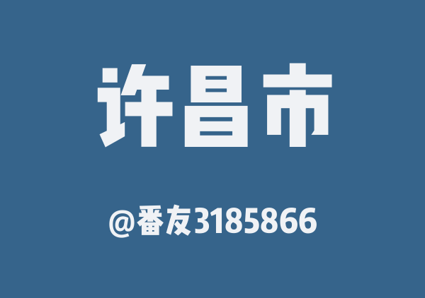 许昌