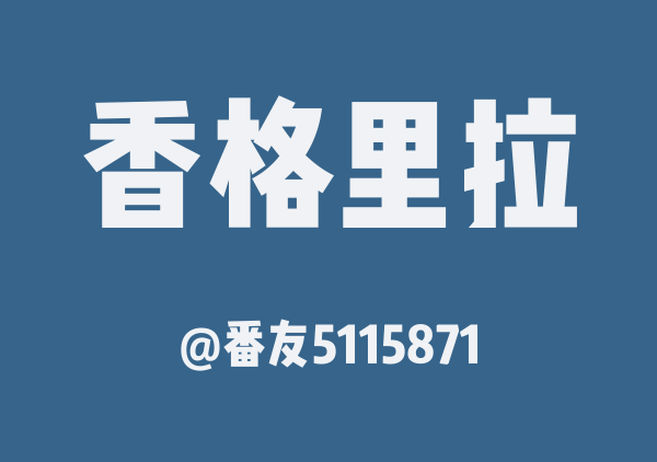 香格里拉三日游