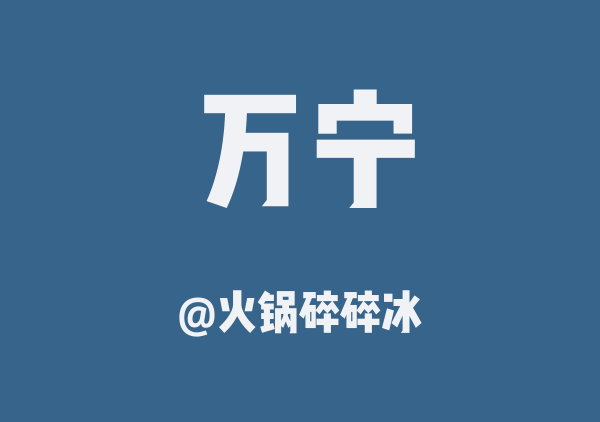 万宁三日游