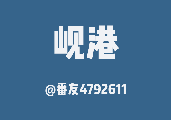 番友4792611的岘港地图