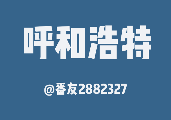 番友2882327的呼和浩特地图