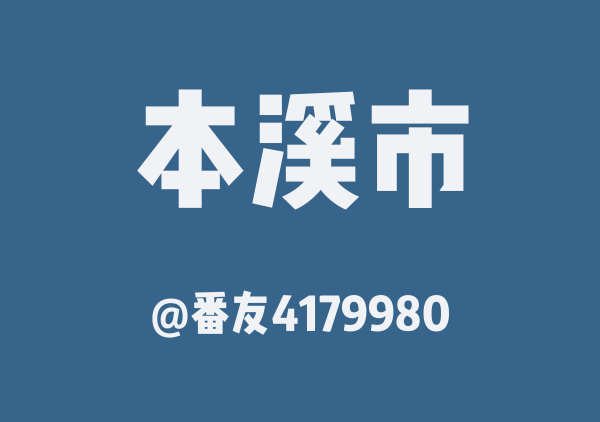 番友4179980的本溪市地图